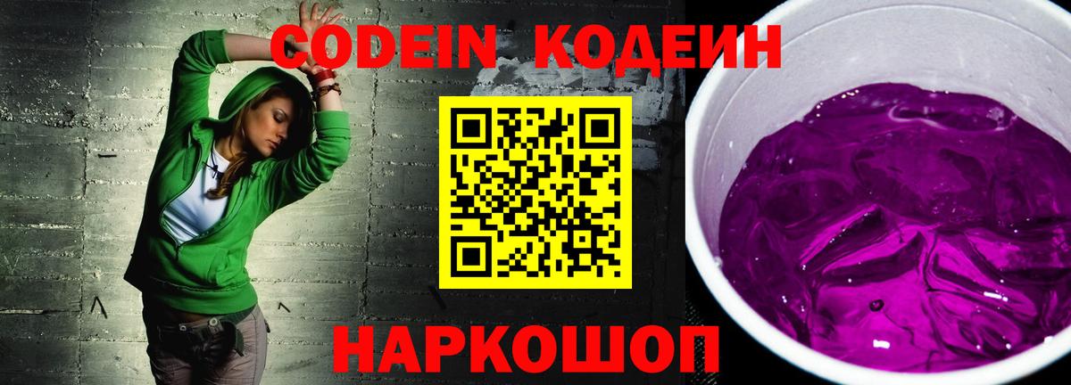 Кодеиновый сироп Lean Purple Drank  Вход с VPN  Владикавказ  Кодеин Purple Drank 