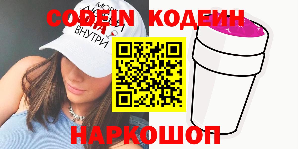 Кодеин Purple Drank Владикавказ